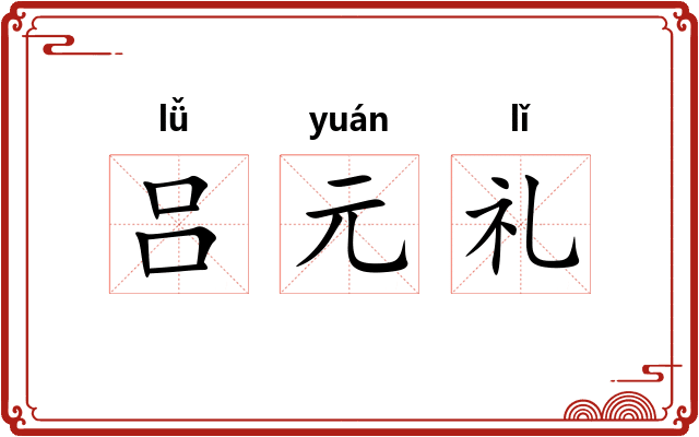 吕元礼