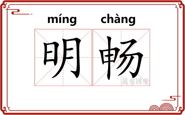 明畅
