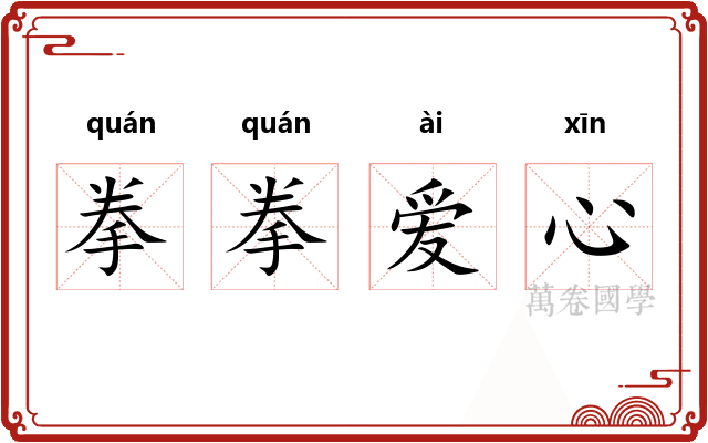 拳拳爱心