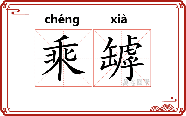 乘罅