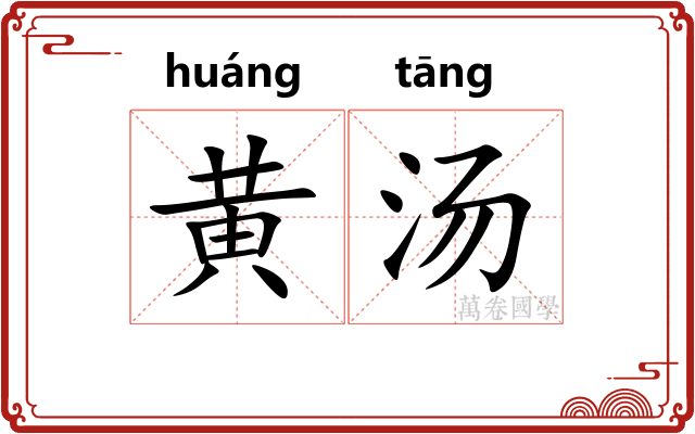 黄汤 黄汤