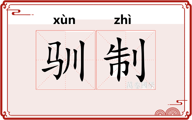 驯制