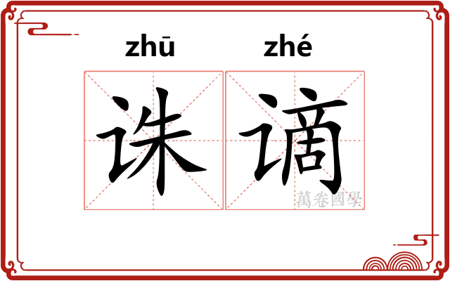 诛谪