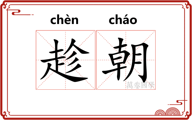 趁朝