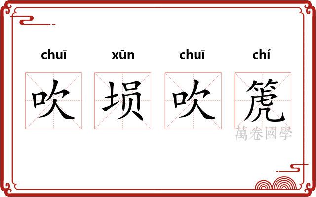 吹埙吹箎