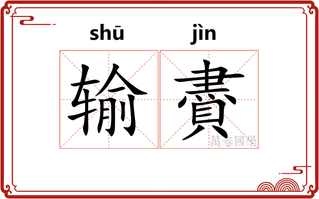 输賮