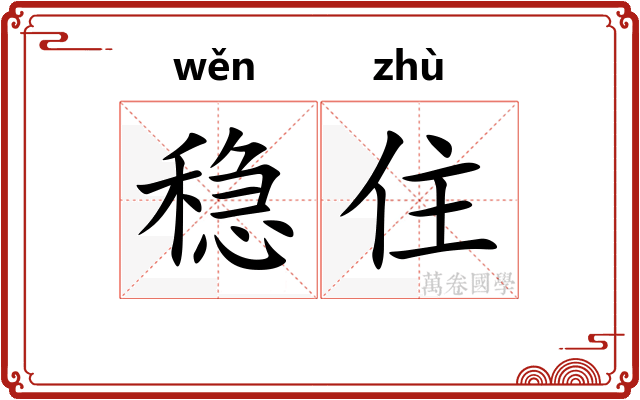 稳住