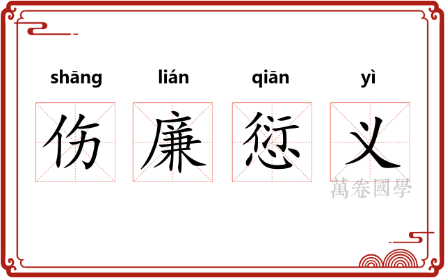 伤廉愆义