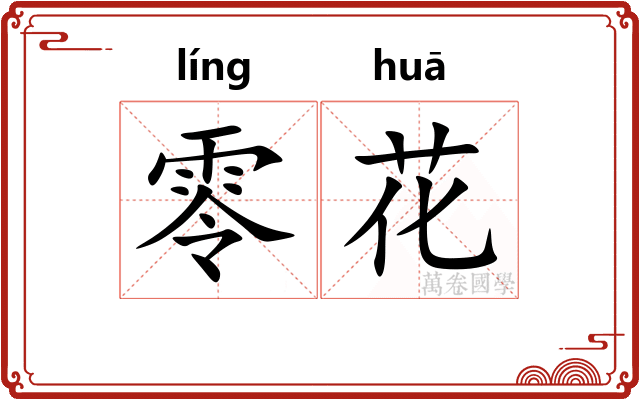 零花 零花