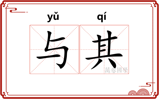 与其 与其