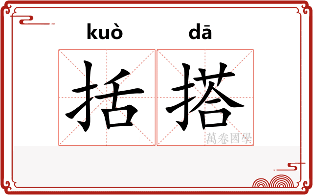 括搭
