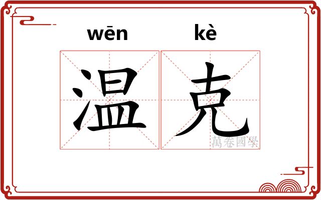温克 温克