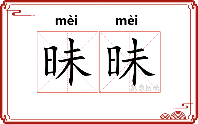 昧昧