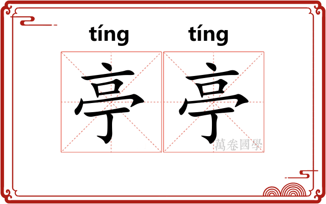 亭亭