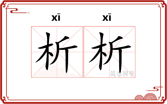 析析