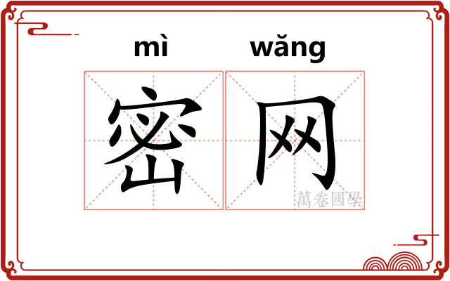 密网