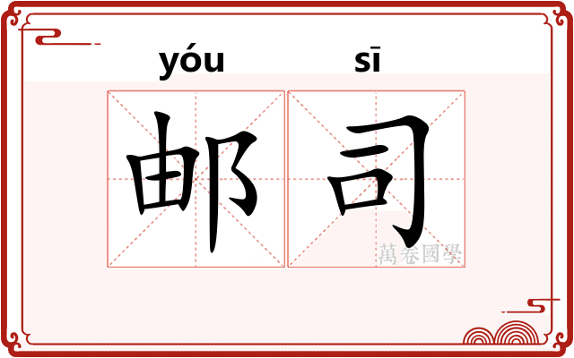 邮司