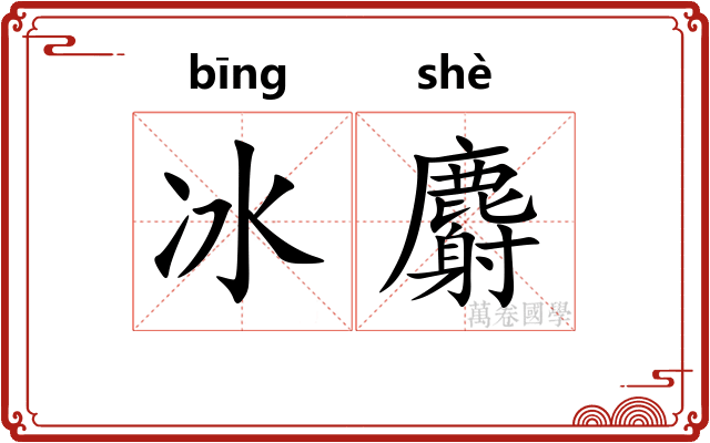 冰麝