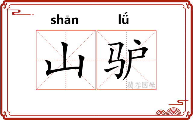 山驴