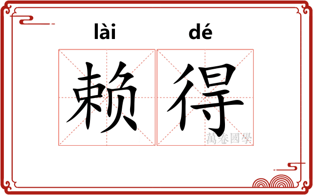 赖得