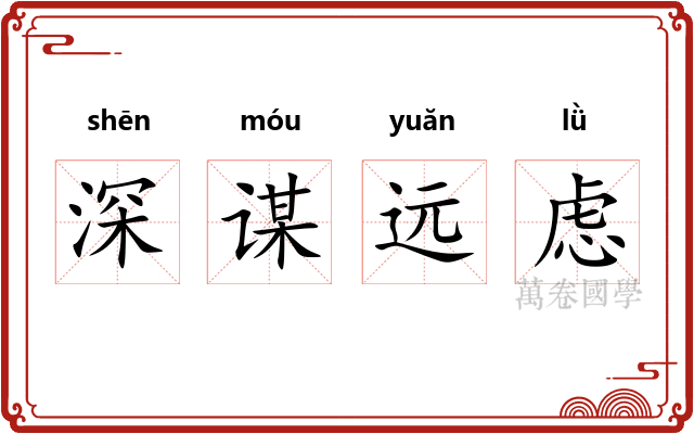深谋远虑
