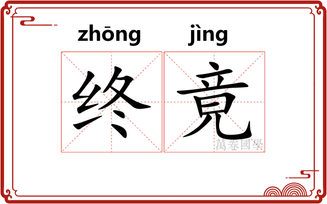 终竟