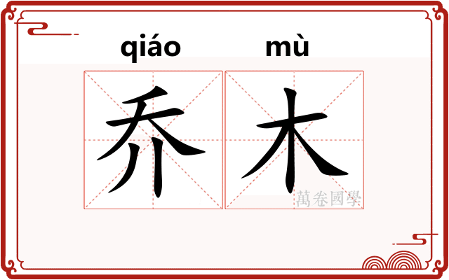 乔木