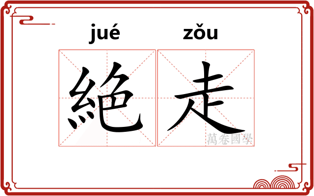 絶走