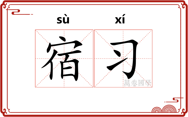 宿习