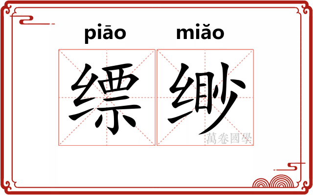 缥缈