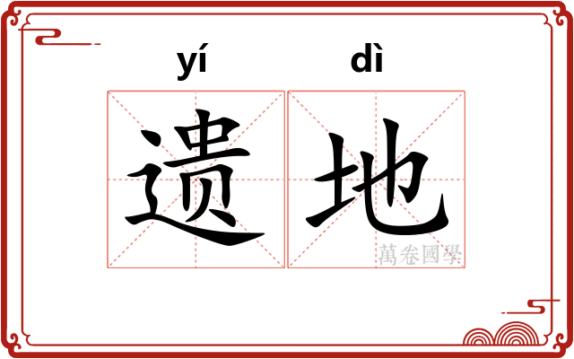 遗地