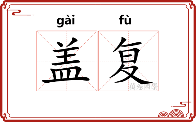 盖复 盖复