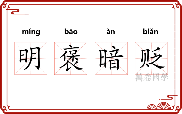 明褒暗贬