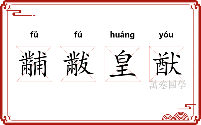 黼黻皇猷