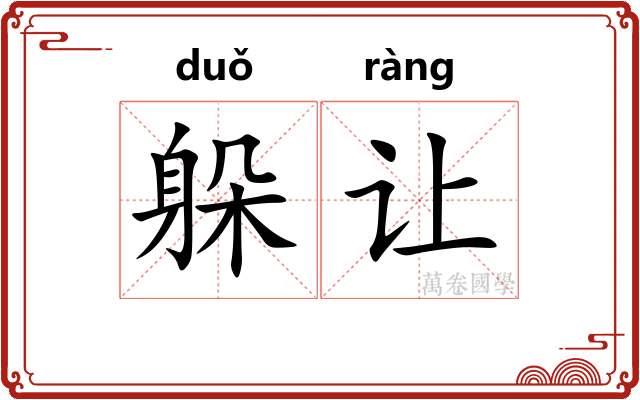 躲让
