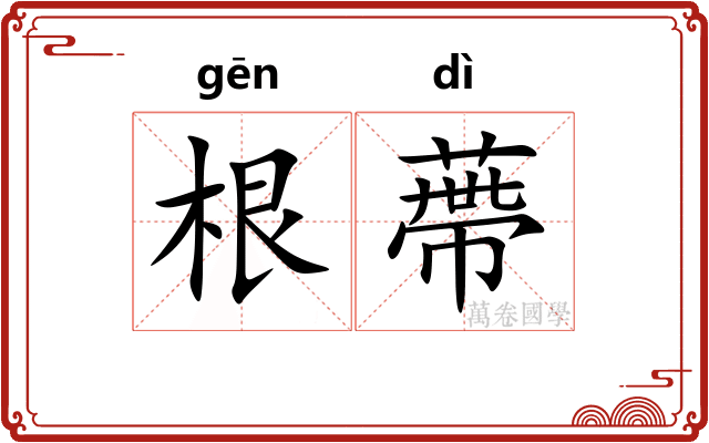 根蔕