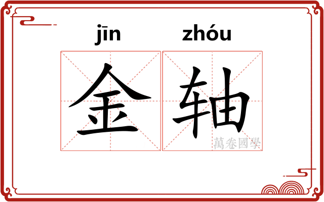 金轴