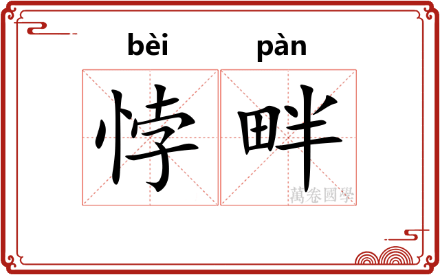 悖畔