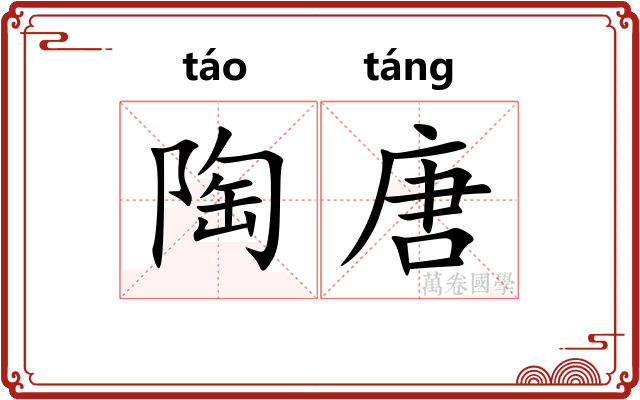 陶唐