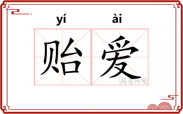 贻爱