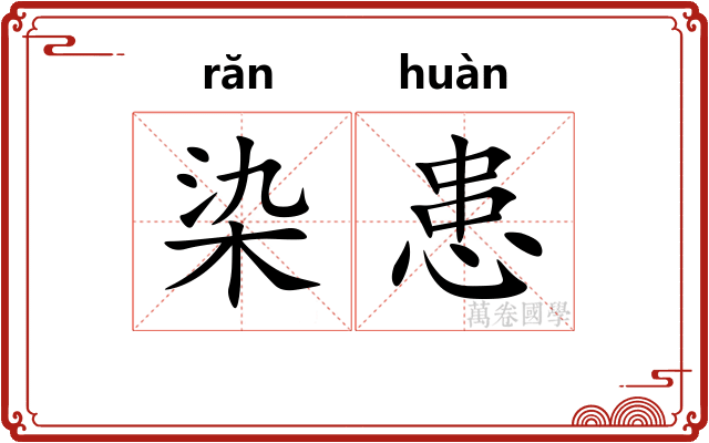 染患