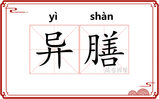异膳