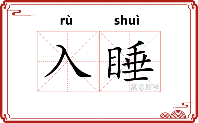 入睡