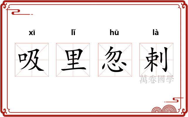 吸里忽剌
