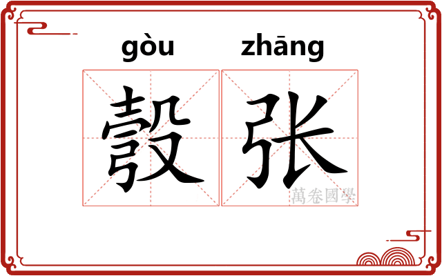 彀张