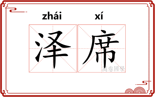 泽席