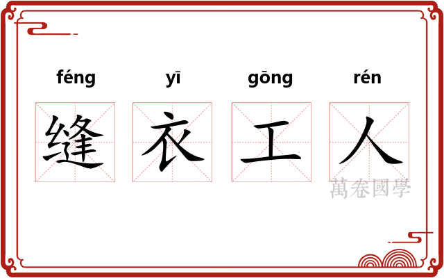 缝衣工人