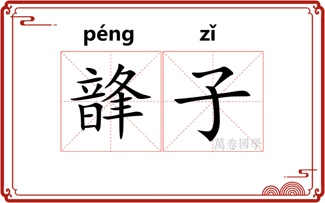 韸子