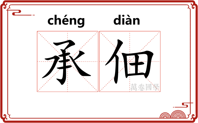 承佃
