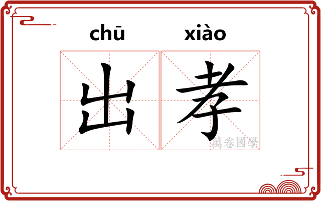 出孝